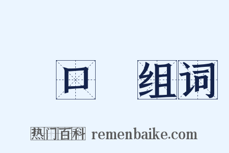 馬口鐵组词是什么意思的图片